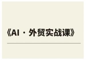 外贸ChatGPT实战课程，帮助外贸企业实现业绩翻倍-虚拟资源库