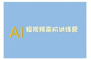 AI短视频系统训练营(2025版)掌握短视频变现的多种方式,结合AI技术提升创作效率-虚拟资源库