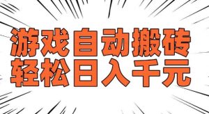 老款游戏自动搬砖，轻松日入多张，长期稳定可做-虚拟资源库