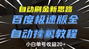 自动刷金新思路,百度极速版全自动教程,小白单号收益20+【揭秘】-虚拟资源库