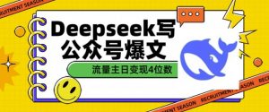 用DeepSeek写公众号爆文，流量主收益一篇文章变现4位数-虚拟资源库