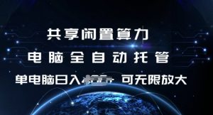 共享闲置算力，电脑全自动托管， 单机日入1张，可矩阵放大【揭秘】-虚拟资源库
