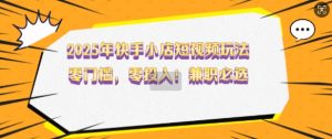2025年快手小店短视频玩法,零门槛,零投入,兼职必选【揭秘】-虚拟资源库