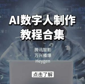 AI数字人制作教程合集，腾讯智影 万兴播爆 Heygen三大平台教学-虚拟资源库