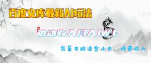 百度文库最新AI玩法,长期被动收入,月入1W,简单天脑适合小白-虚拟资源库