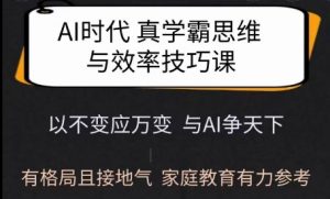 Ai时代真学霸思维与学习方法课，有格局且接地气，家庭教育有力参考-虚拟资源库