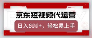 京东带货代运营，2025年翻身项目，只需上传视频，单月稳定变现8k【揭秘】-虚拟资源库