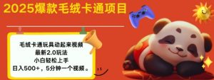 2025毛绒玩具卡通动起来，小白轻松上手，日入多张-虚拟资源库