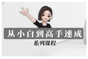 豆包AI全能训练营，从小白到高手速成系列课程-虚拟资源库