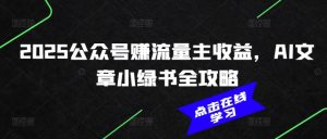 2025公众号赚流量主收益,AI文章小绿书全攻略-虚拟资源库