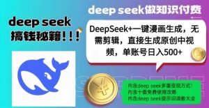 DeepSeek+漫画生成，无需剪辑，一键生成原创中视频，单账号日入5张-虚拟资源库