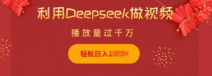 利用Deepseek做小猫摆摊视频，轻松日入多张，简单好操作-虚拟资源库