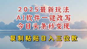 今日头条2025最新升级玩法,AI软件一键写文,轻松日入三位数纯利,小白也能轻松上手-虚拟资源库