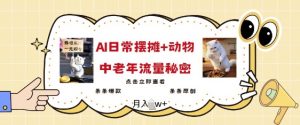 2025爆火AI摆摊日记+动物=中老年流量密码，条条爆款 条条原创-虚拟资源库