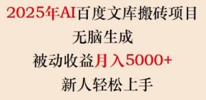 2025年AI百度文库搬砖项目，无脑生成，被动收益月入5k+，新人轻松上手-虚拟资源库