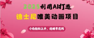 2025利用AI打造迪士尼唯美动画项目，小白轻松上手，稳挣零花钱-虚拟资源库