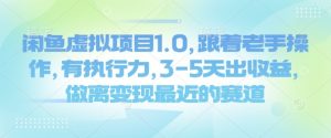 闲鱼虚拟项目1.0,跟着老手操作,有执行力,3-5天出收益,做离变现最近的赛道-虚拟资源库