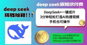 绝了，DeepSeek+一键成片，一分钟轻松打造AI热搜视频，结合流量IP哪吒，轻松日入多张-虚拟资源库