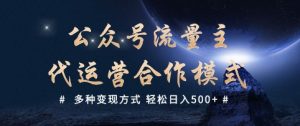 公众号流量主代运营 多种变现方式 轻松日入5张【揭秘】-虚拟资源库