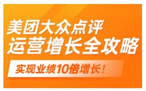 美团大众点评运营全攻略，2025年做好实体门店的线上增长-虚拟资源库