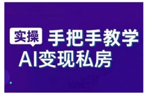 AI赋能新时代，从入门到精通的智能工具与直播销讲实战课，新手快速上手并成为直播高手-虚拟资源库