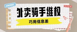 外卖骑手维权项目利用认知差进行挣取维权服务费-虚拟资源库