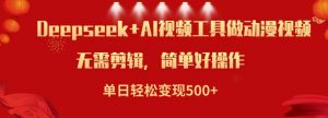 利用Deepseek和AI工具做小说视频,单日轻松变现5张-虚拟资源库