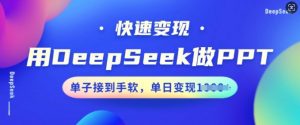 用DeepSeek做PPT，快速变现，单子接到手软，单日变现多张-虚拟资源库