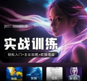 人工智能实战训练营，​轻松入门+主业加薪+实操增益，​普通人都要把握的风口机遇-虚拟资源库