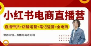 小红书电商直播训练营,直播带货+店铺运营+笔记运营-虚拟资源库