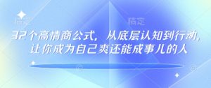 32个高情商公式,从底层认知到行动,让你成为自己爽还能成事儿的人,133节完整版-虚拟资源库