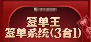 签单王-签单系统3合1打包课，​顺人性签大单，逆人性做销冠-虚拟资源库