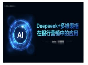 Deepseek+多维表格在银行营销场景中的应用-虚拟资源库