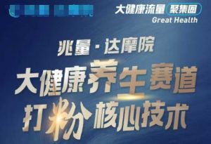 大健康打粉引流，大健康养生赛道暴利打粉新玩法-虚拟资源库