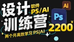PS_AI设计训练营,两个月高效学习PS_AI,学好设计-虚拟资源库