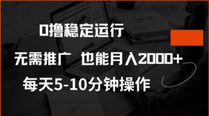 0撸稳定运行，注册即送价值20股权，每天观看15个广告即可，不推广也能月入2k【揭秘】-虚拟资源库