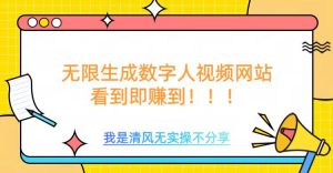 无限生成数字人视频，无需充值会员或者其他算力-虚拟资源库