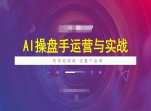 AI操盘手运营实战课程，布局短祝频，流量不会停-虚拟资源库