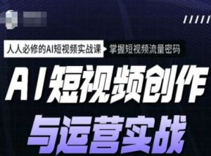 AI短视频创作与运营实战课程,人人必修的AI短视频实战课,掌握短视频流量密码-虚拟资源库