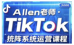 TikTok投流矩阵系统运营课程，全面覆盖TikTok投流的核心技巧与运营策略（更新2025）-虚拟资源库