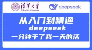 清华大学讲DeepSeek最全教程，从入门到精通，deepseek一分钟干了我一天的活-虚拟资源库