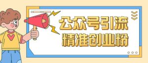 公众号引流创业粉玩法,0基础即可轻松掌握流量-虚拟资源库