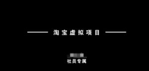 淘宝虚拟项目,从理论到实操,新手也能快速上手-虚拟资源库