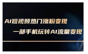 AI数字人制作短视频超级变现实操课，一部手机玩转短视频变现(更新2月)-虚拟资源库