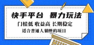 2025年暴力玩法,快手带货,门槛低,收益高,月躺入8k+【揭秘】-虚拟资源库