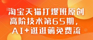 淘宝天猫打爆班原创高阶技术第65期，AI+逛逛薅免费流-虚拟资源库