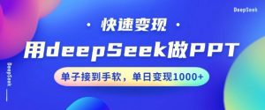 用DeepSeek做PPT，一个工具10分钟就可以搞定，快速接单变现，小白轻松上手，日搞多张-虚拟资源库