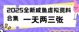 2025全新闲鱼虚拟资料项目合集,成本低,操作简单,一天两三张-虚拟资源库
