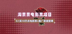 电影票无门槛券推广_0.1亓买10亓无门槛+渠道入口(v1.0版教程)-虚拟资源库