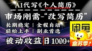 史诗级,AI全自动优化简历,一分钟完成交付,结合人人刚需,轻松日入多张-虚拟资源库
